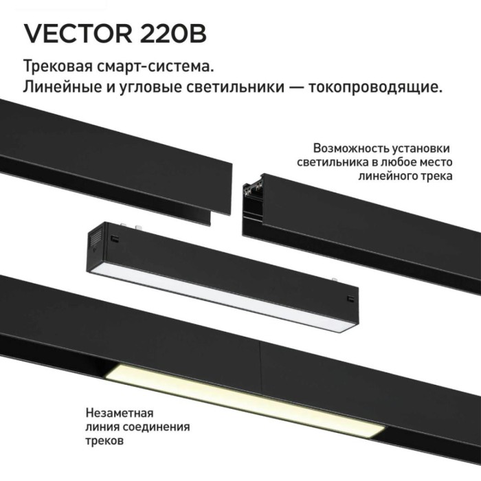 Трековый светильник Novotech VECTOR 359933